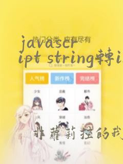 javascript string转int
