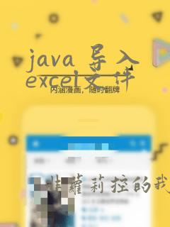 java 导入excel文件