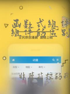 函数式组件和类组件的区别