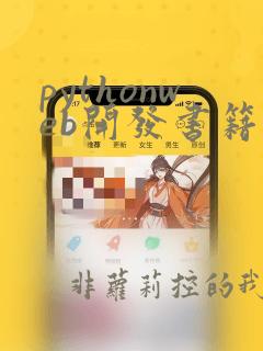 pythonweb开发书籍推荐