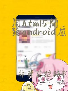 用html5开发android应用