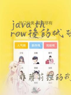 java throw后的代码继续执行