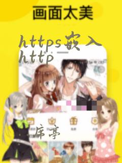 https嵌入http
