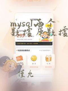 mysql两个数据库数据实时同步