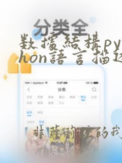 数据结构python语言描述 pdf