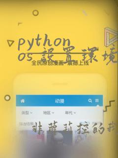 python os 设置环境变量
