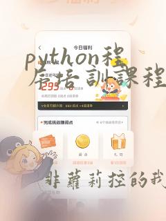 python程序培训课程