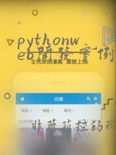 pythonweb开发实例