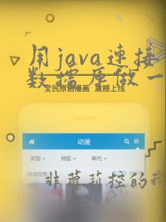 用java连接数据库做一个管理系统