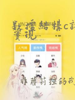 数据结构c语言实现