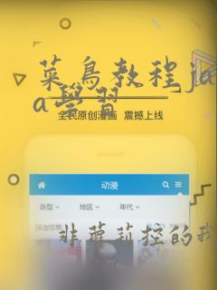 菜鸟教程java学习