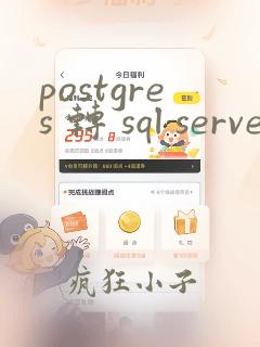 postgres 转 sql server