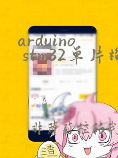arduino stm32单片机