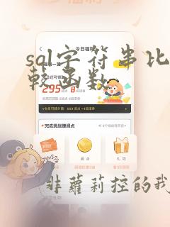 sql字符串比较函数