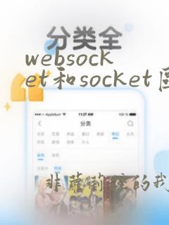 websocket和socket区别