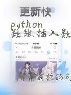 python 数组插入数据
