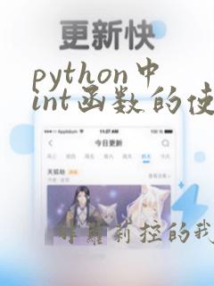 python中int函数的使用方法