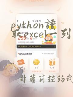 python读取excel一列数据