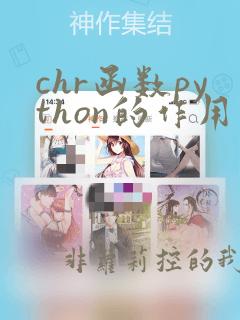 chr函数python的作用