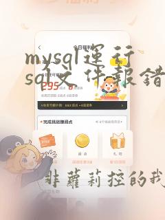 mysql运行sql文件报错