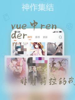 vue中render