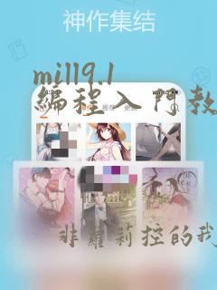 mill9.1编程入门教程