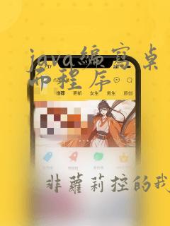 java编写桌面程序