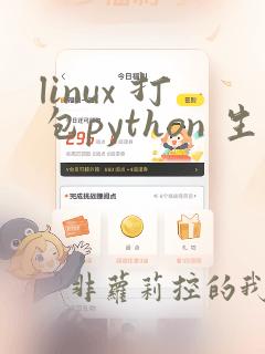 linux 打包python 生成linux可执行文件