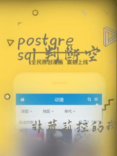postgresql 判断空