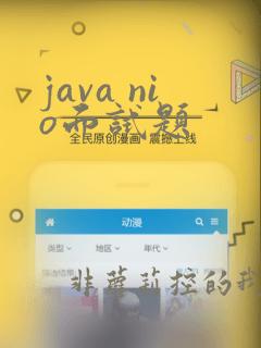 java nio面试题
