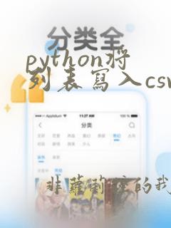 python将列表写入csv