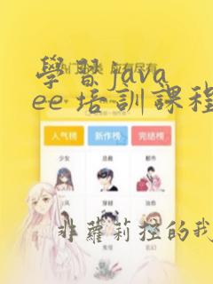 学习java ee 培训课程