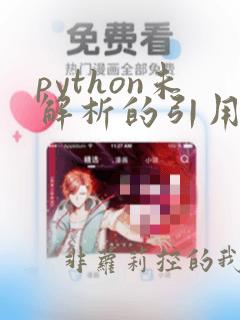 python未解析的引用解决方法