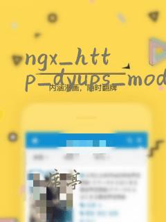 ngx_http_dyups_module