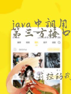 java中调用第三方接口