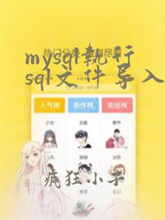 mysql执行sql文件导入数据