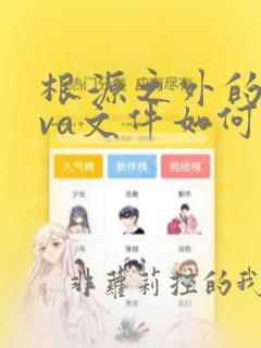 根源之外的java文件如何运行