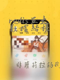 redis五大数据结构