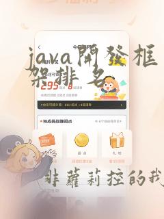java开发框架排名