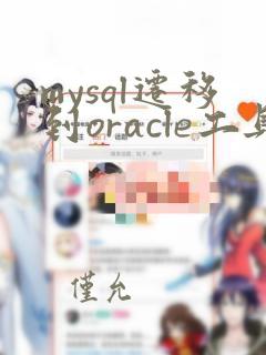 mysql迁移到oracle工具