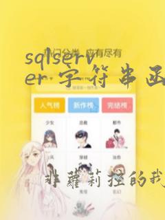sqlserver 字符串函数