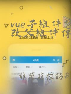 vue子组件修改父组件传过来的值