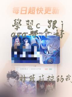 学习c  跟java哪个好