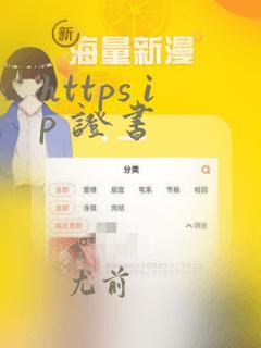 https ip 证书
