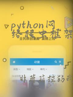 python网络爬虫框架