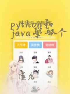 python和java学哪个更好