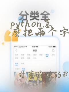 python怎么把两个字符串合并