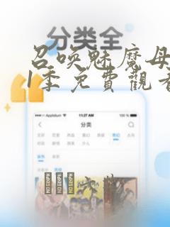 召唤魅魔母亲第1季免费观看漫画：结局+番外