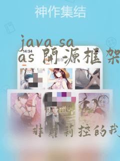 java saas 开源框架