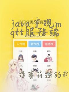java实现mqtt服务端